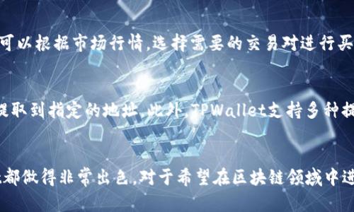 探索 TPWallet：一站式 BSC 交易解决方案
TPWallet, BSC, 区块链/guanjianci

引言
在区块链技术日益发展的今天，数字货币的交易平台也层出不穷。TPWallet作为一款新兴的数字资产钱包，以其便捷性、安全性和多功能性，逐渐在市场上占据一席之地。尤其是在支持币安智能链（BSC）方面，TPWallet展现了强大的交易能力和用户友好界面。本文将深入探讨TPWallet的各项功能、交易流程及其在BSC上的应用。

TPWallet概述
TPWallet是一个去中心化的数字钱包，旨在为用户提供安全、方便且高效的加密资产管理服务。用户可以通过TPWallet轻松地管理多种数字资产，同时支持各种区块链网络。在BSC生态系统中，TPWallet已经成为许多用户和开发者的首选工具，提供了多种交易和管理功能。

TPWallet的核心功能
TPWallet的核心功能包括资产管理、便捷交易、跨链交换等。用户可以在钱包内查看其所有数字资产的实时行情，轻松进行资产转账和兑换。此外，TPWallet还支持多种DeFi项目，用户可以在钱包内直接参与流动性挖矿、借贷等操作。对于开发者来说，TPWallet提供了丰富的API接口，便于集成各类应用。

BSC网络简介
币安智能链（BSC）是一个高性能的区块链平台，旨在支持去中心化应用（DApp）和智能合约。BSC兼具高效性和低交易费用，吸引了大量用户和项目落地。在BSC网络上，用户可以参与多种DeFi活动，如流动性挖矿、质押等操作。TPWallet作为BSC生态的一部分，能够为用户提供无缝的交易体验。

在TPWallet上如何进行BSC交易
在TPWallet上进行BSC交易的步骤相对简单。用户首先需要创建或导入一个钱包，完成身份验证后即可开始使用。然后，用户可以通过TPWallet的界面选择所需的交易对，输入交易数量并确认交易。在确认后，交易将在BSC网络上进行处理，用户可以随时查看交易状态。整体流程高效便捷，适合新手和老手用户。

TPWallet在BSC生态的优势
TPWallet在BSC生态中拥有多大优势？首先，它的界面友好，用户可以轻松上手。其次，TPWallet支持多种DeFi项目，用户可以使用其资产参与多种金融活动。此外，由于BSC的低交易费用，用户在进行交易时可以大幅降低成本。这些优势使得TPWallet成为BSC用户的热门选择。

常见问题与解答

1. TPWallet的安全性如何保障？
在使用TPWallet进行交易时，安全性是用户最关注的问题之一。TPWallet采用了多种安全措施来保护用户的资产，包括私钥加密、两步验证和冷存储等。用户的私钥不会存储在服务器上，而是保存在用户的设备中，使得资产安全性得以提高。此外，TPWallet也会定期进行安全审计，以确保平台的安全性。

2. 如何在TPWallet中添加和管理资产？
用户在TPWallet中添加和管理资产十分便捷。首先，用户可以通过钱包的“添加资产”功能，选择需要添加的数字货币，并输入相应的合约地址。在添加成功后，用户即可以在钱包界面查看其资产变化。除此之外，用户还可以通过“资产管理”功能，对其资产进行分类、排序，便于查看和管理。这一功能极大地方便了用户的资产管理。

3. TPWallet支持哪些类型的交易对？
在TPWallet中，用户可以进行多种数字资产的交易。TPWallet支持BSC上大多数主流的交易对，包括BNB、BUSD、USDT等稳定币，及各种DeFi项目的代币。用户可以根据市场行情，选择需要的交易对进行买卖。此外，TPWallet还会定期更新交易对，增加新兴数字资产，确保用户能够捕捉到市场的最新动态。

4. 我如何回收在TPWallet上的资产？
用户在TPWallet上的资产回收过程也非常简单。用户可以选择“提取资产”功能，输入提取金额及提取地址，然后确认交易。交易成功后，用户的资产将会迅速提取到指定的地址。此外，TPWallet支持多种提取方式，包括直接提取到交易所或个人钱包，为用户提供灵活的选择。整个过程安全快捷，用户可放心进行资产的回收。

总结
通过以上的详细介绍，我们可以看到TPWallet作为一款全功能数字钱包在BSC生态中展现的巨大潜力和优势。无论是安全性、用户体验还是功能性，TPWallet都做得非常出色。对于希望在区块链领域中进行资产管理和交易的用户来说，TPWallet无疑是一个值得信赖的选择。随着区块链技术的不断发展，TPWallet也将持续更新和，为用户带来更好的服务体验。