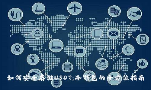 如何安全存储USDT：冷钱包的全方位指南