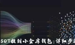 如何将欧易USDT提到小金库钱包：详细步骤与注意