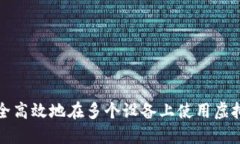 如何安全高效地在多个设备上使用虚拟币钱包