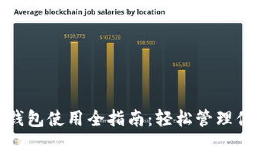 手机区块链钱包使用全指南：轻松管理你的数字资产