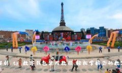 全面解析 tp 数字钱包使用教程：轻松掌握你的数