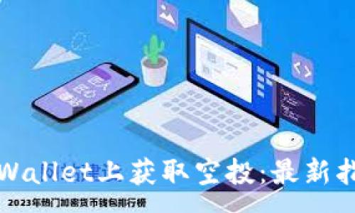 :
如何在TPWallet上获取空投：最新指南与技巧