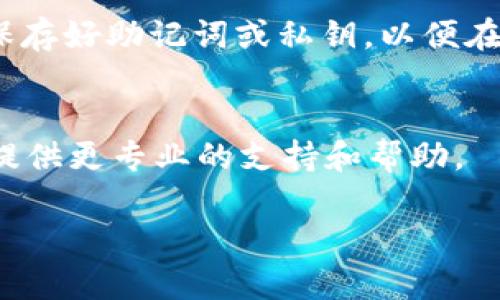 看起来您遇到了关于 tpwallet 的问题。帮助您解决这个问题是我的荣幸。有关助记词未显示的可能原因及解决方法，可以参考以下内容：

### 可能原因及解决方案

#### 1. 应用更新
tpwallet 可能进行了更新，界面或功能有所更改。您可以检查应用的更新日志，看是否有说明助记词的显示方式被更改。

#### 2. 隐私保护
为了保护用户的隐私，许多钱包应用在默认情况下不显示助记词。您可以在设置中找到相关选项，启用助记词的显示。

#### 3. 账户安全
确保您在相对安全的环境中使用 tpwallet。如果系统检测到潜在的安全风险，可能会自动隐藏助记词。请确保您的设备没有被恶意软件感染，或者确保您没有在公共网络上使用该应用。

#### 4. 重启应用
有时候，应用可能由于缓存问题而未能正常显示助记词。可以尝试关闭应用并重新启动，查看助记词是否重新显示。

#### 5. 重新导入钱包
如果上述方法都没有解决问题，可以尝试将您的钱包退出并重新导入。确保您保存好助记词或私钥，以便在重入时使用。

#### 6. 联系客服
如果以上方法仍无法解决问题，建议联系 tpwallet 的客服团队。他们可能会提供更专业的支持和帮助。

希望这些信息对您有所帮助，如果还有其他相关问题，欢迎继续提问！