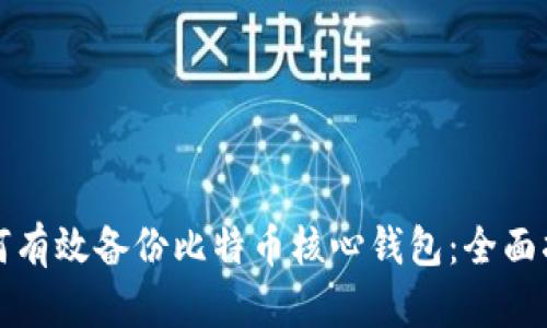 如何有效备份比特币核心钱包：全面指南