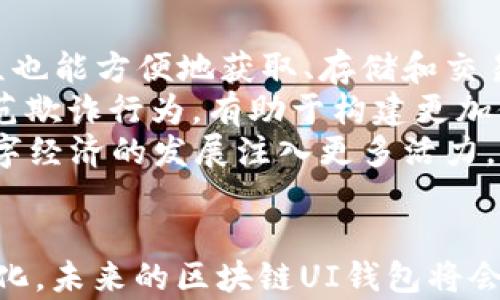 
区块链UI钱包：让数字资产管理更简单

关键词
区块链, UI钱包, 数字资产/guanjianci

引言
随着区块链技术的不断发展，数字资产的管理和使用变得越来越普遍。特别是在这股热潮中，UI钱包作为连接用户与区块链网络的重要工具，逐渐走进了大众的视野。UI钱包不仅提供了安全的存储环境，还通过用户友好的界面，使得用户可以轻松管理和交易他们的数字资产。本文将详细探讨区块链UI钱包的各个方面，以及它在数字经济中扮演的角色。

什么是区块链UI钱包
区块链UI钱包是一种数字钱包，主要用于存储、管理和交易基于区块链的数字资产，如比特币、以太坊等。与传统的钱包不同，区块链UI钱包依赖于区块链技术，以实现去中心化的资产管理。此外，UI钱包强调用户界面的设计，使得即使是非技术用户也能方便地进行资产管理。
通常，区块链UI钱包分为热钱包和冷钱包。热钱包是在线钱包，随时可用，适合日常交易；而冷钱包则是离线存储，安全性更高，适合长时间存储资产。UI钱包的设计旨在减少用户在使用过程中的技术门槛，让更多的人能够参与到数字货币的生态中来。

区块链UI钱包的优势
区块链UI钱包不仅仅是一个简单的存储工具，它所具备的优势使其成为区块链生态系统中不可或缺的一部分。
首先，安全性是区块链UI钱包的核心优点之一。通过采用多重签名、加密技术和私钥管理等手段，UI钱包能够有效地保护用户的资产不受黑客攻击和诈骗。此外，多数UI钱包还提供备份和恢复功能，确保用户在丢失设备或数据的情况下，可以轻松找回资产。
其次，用户体验的提升是UI钱包的另一大亮点。 UI钱包通常具有直观友好的界面设计，使得用户能够直观地查看其资产状态、交易记录以及市场行情等信息，用户只需简单操作，就能够完成资产转账、兑换等一系列复杂的操作，这种便捷体验大大降低了用户的学习成本。
最后，区块链UI钱包还提供多种功能，如多币种支持、实时行情查看、交易所连接、DApp访问等。这些功能不仅提升了用户操作的灵活性，同时也推动了整个数字经济的全面发展。

区块链UI钱包的安全性
在数字资产的管理中，安全性始终是用户最为关心的问题之一。区块链UI钱包为了确保用户的资金安全，采取了多层次的安全策略。
首先，钱包的数据存储采用了加密技术。从用户的设备到区块链网络，所有敏感信息都经过严格加密，确保在传输和存储中不被第三方窃取。
其次，大多数UI钱包支持多重签名保障用户资产安全。用户可以设置多个授权设备或者账户，任何资金的转移都需要经过多个签名才能完成，这有效降低了单一设备被盗后造成的损失。
另外，冷钱包的使用也是保护资产安全的重要措施之一。冷钱包通过断开网络的方式，防止黑客入侵，这意味着如果用户为资产设置了冷钱包，即使是黑客获取了用户的在线访问权限，也无法直接访问到冷钱包中的资产。
此外，一些高端的UI钱包还提供了生物识别技术（如指纹识别、面部识别等），增强了登录的安全性。即使用户的设备丢失，没有生物识别信息，上面的资产也无法被他人使用。

如何选择一个合适的区块链UI钱包
市场上有数百种区块链UI钱包，从简单的个人使用到复杂的企业级解决方案，选择一个合适的UI钱包是每个用户面临的重要决策。
首先，用户需考虑安全性。对比各个钱包的安全措施，包括加密程度、多重签名、私钥控制等，选择一个在安全性方面表现优秀的钱包。
其次，用户体验也是选择钱包时的重要考虑因素。用户可以试用不同的钱包，查看其操作界面是否简单直观、各项功能是否齐全、兼容性如何等。良好的用户体验可以减少后续使用中的困扰。
此外，支持的币种数量也是选择钱包时的重要考量。对大多数用户而言，他们希望能够在一个钱包中管理多种数字资产，因此选择一个支持多种币种的钱包可以提升使用的便利性。
最后，查看社区反馈和用户评论也是决策过程中不可忽视的一环。了解其他用户的使用体验和反馈，可以帮助用户做出更为明智的选择。

未来区块链UI钱包的发展趋势
随着区块链技术的进一步推进，UI钱包也将持续发展，未来有几个趋势值得关注。
首先，跨链技术的发展将促使UI钱包在不同区块链之间进行资产互动。未来的UI钱包可能会整合多条公链和私链，帮助用户在一个平台上完成多种资产的存储与交易。
其次，DeFi（去中心化金融）的兴起和不断发展，也将推动UI钱包朝向集成更多金融产品发展的方向。用户借助UI钱包，可以直接参与到借贷、套利、流动性挖掘等多种活动中，提升资金的使用效率。
另外，用户隐私的保护也将成为UI钱包未来的一大关注点。随着对隐私保护的重视，未来的钱包将更多地利用零知识证明等技术，确保用户的交易细节不会被第三方获取。

相关问题探讨

1. 区块链UI钱包与传统钱包的区别是什么？
区块链UI钱包和传统钱包的最大区别在于其背后的技术基础和功能。传统钱包一般指的是用于存储和交易法定货币的工具，而区块链UI钱包则是专门为数字资产而设计的。
首先，技术基础上，传统的钱包通常与银行系统相连，交易需要经过中心化金融机构。而区块链UI钱包是基于去中心化的区块链技术，用户可以直接在区块链上控制和管理自己的资产，而无需中介机构的介入。
其次，功能上，区块链UI钱包通常提供更多的功能，例如多种数字资产支持、实时市场信息窗口、DApp访问等。这使得区块链UI钱包不仅可以提供存储和交易功能，还可以作为用户参与整个区块链生态的入口。
最后，安全性上，区块链UI钱包通常采用高强度的加密技术、多重签名等措施，确保用户的数字资产能够安全存储和顺利交易。而传统钱包则可能受限于银行系统的安全措施，安全性相对较低。随着区块链技术的发展，越来越多的用户认识到了区块链UI钱包的便利与优势，选择使用此类钱包来管理他们的数字资产。

2. 使用区块链UI钱包有哪些风险？
尽管区块链UI钱包为用户提供了便利的数字资产管理工具，但仍然存在一些不可忽视的风险。首先是安全风险。尽管大多数UI钱包都提供多重安全措施，但用户在使用过程中仍然可能由于操作错误、密码泄露等原因导致资产遭受损失。用户应该定期更改密码，并使用强密码，同时启用双重验证。
其次，钱包的选择也存在风险。一些不知名或未经验证的钱包可能存在安全漏洞，用户在选择时需谨慎，确保选择有良好声誉的钱包；此外，冷钱包虽然安全，但同时也面临丢失设备而无法恢复资产的风险。因此，在使用冷钱包时，用户需要采取适当的备份措施。
此外，还有政策和法律风险。由于数字资产的监管政策尚未完善，不同国家和地区对数字资产的法律规制各不相同，用户需关注相关政策的变化，以免遭受法律风险。

3. 如何确保区块链UI钱包的长期安全性？
为确保区块链UI钱包的长期安全性，用户应该遵循一系列安全措施。首先，定期更新钱包软件，以获得最新的安全补丁和功能。许多钱包开发者会定期发布更新版本，用户应保持关注。
其次，用户应尽量使用硬件钱包作为长期存储选择。硬件钱包采用离线存储，能够大幅提升安全性，尤其适合大额资产的长期保存。同时，用户应保留安全的备份，通过生成私钥的纸质备份或加密存储来确保在设备丢失或损坏的情况下仍能找回资产。
第三，用户应保持谨慎，避免访问未知网站及点击可疑链接，保持设备的网络环境安全。下载钱包时，确保通过官方网站或可信赖的应用商店获取，而不是随意点击互联网广告。此外，用户还应定期检查钱包的交易记录，关注任何异常活动，及时采取措施防范可能的风险。

4. 区块链UI钱包对未来数字经济的影响是什么？
区块链UI钱包的出现不仅改变了人们对数字资产的管理方式，同时也对未来数字经济的发展产生了深远的影响。首先，UI钱包降低了进入数字资产市场的门槛，使得普通大众也能方便地获取、存储和交易数字资产。这一趋势促进了更多人对区块链技术的了解和应用，对整个数字经济的普及起到了推动作用。
其次，随着UI钱包的普及，用户在数字资产交易中将更加注重信息透明与可追溯性。区块链的特性使得每笔交易都可以在链上查询并验证，提升了行业的整体透明度，帮助防范欺诈行为，有助于构建更加健康的数字经济环境。
最后，区块链UI钱包未来将更加集成化，允许用户在一个平台上访问多种数字资产和服务。这将有效提升资金的流动性，加速去中心化金融、NFT等新兴业务的发展，为整个数字经济的发展注入更多活力。

结论
区块链UI钱包正在成为数字经济中不可或缺的组成部分。它不仅便利了用户对数字资产的管理，还通过提供丰富的功能提升了用户体验。随着技术不断发展和用户需求的变化，未来的区块链UI钱包将会朝着更加安全、便捷和智能的方向发展。短短几年内，区块链技术已经深深融入到我们的生活中，而UI钱包则是这一变化的坚实桥梁，帮助越来越多的人走进数字资产的世界。