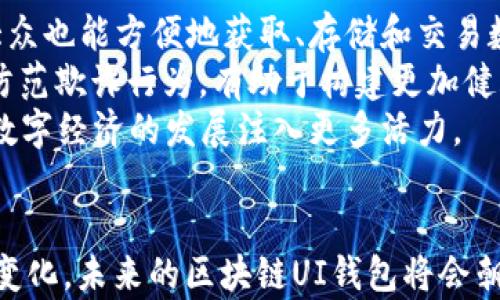 
区块链UI钱包：让数字资产管理更简单

关键词
区块链, UI钱包, 数字资产/guanjianci

引言
随着区块链技术的不断发展，数字资产的管理和使用变得越来越普遍。特别是在这股热潮中，UI钱包作为连接用户与区块链网络的重要工具，逐渐走进了大众的视野。UI钱包不仅提供了安全的存储环境，还通过用户友好的界面，使得用户可以轻松管理和交易他们的数字资产。本文将详细探讨区块链UI钱包的各个方面，以及它在数字经济中扮演的角色。

什么是区块链UI钱包
区块链UI钱包是一种数字钱包，主要用于存储、管理和交易基于区块链的数字资产，如比特币、以太坊等。与传统的钱包不同，区块链UI钱包依赖于区块链技术，以实现去中心化的资产管理。此外，UI钱包强调用户界面的设计，使得即使是非技术用户也能方便地进行资产管理。
通常，区块链UI钱包分为热钱包和冷钱包。热钱包是在线钱包，随时可用，适合日常交易；而冷钱包则是离线存储，安全性更高，适合长时间存储资产。UI钱包的设计旨在减少用户在使用过程中的技术门槛，让更多的人能够参与到数字货币的生态中来。

区块链UI钱包的优势
区块链UI钱包不仅仅是一个简单的存储工具，它所具备的优势使其成为区块链生态系统中不可或缺的一部分。
首先，安全性是区块链UI钱包的核心优点之一。通过采用多重签名、加密技术和私钥管理等手段，UI钱包能够有效地保护用户的资产不受黑客攻击和诈骗。此外，多数UI钱包还提供备份和恢复功能，确保用户在丢失设备或数据的情况下，可以轻松找回资产。
其次，用户体验的提升是UI钱包的另一大亮点。 UI钱包通常具有直观友好的界面设计，使得用户能够直观地查看其资产状态、交易记录以及市场行情等信息，用户只需简单操作，就能够完成资产转账、兑换等一系列复杂的操作，这种便捷体验大大降低了用户的学习成本。
最后，区块链UI钱包还提供多种功能，如多币种支持、实时行情查看、交易所连接、DApp访问等。这些功能不仅提升了用户操作的灵活性，同时也推动了整个数字经济的全面发展。

区块链UI钱包的安全性
在数字资产的管理中，安全性始终是用户最为关心的问题之一。区块链UI钱包为了确保用户的资金安全，采取了多层次的安全策略。
首先，钱包的数据存储采用了加密技术。从用户的设备到区块链网络，所有敏感信息都经过严格加密，确保在传输和存储中不被第三方窃取。
其次，大多数UI钱包支持多重签名保障用户资产安全。用户可以设置多个授权设备或者账户，任何资金的转移都需要经过多个签名才能完成，这有效降低了单一设备被盗后造成的损失。
另外，冷钱包的使用也是保护资产安全的重要措施之一。冷钱包通过断开网络的方式，防止黑客入侵，这意味着如果用户为资产设置了冷钱包，即使是黑客获取了用户的在线访问权限，也无法直接访问到冷钱包中的资产。
此外，一些高端的UI钱包还提供了生物识别技术（如指纹识别、面部识别等），增强了登录的安全性。即使用户的设备丢失，没有生物识别信息，上面的资产也无法被他人使用。

如何选择一个合适的区块链UI钱包
市场上有数百种区块链UI钱包，从简单的个人使用到复杂的企业级解决方案，选择一个合适的UI钱包是每个用户面临的重要决策。
首先，用户需考虑安全性。对比各个钱包的安全措施，包括加密程度、多重签名、私钥控制等，选择一个在安全性方面表现优秀的钱包。
其次，用户体验也是选择钱包时的重要考虑因素。用户可以试用不同的钱包，查看其操作界面是否简单直观、各项功能是否齐全、兼容性如何等。良好的用户体验可以减少后续使用中的困扰。
此外，支持的币种数量也是选择钱包时的重要考量。对大多数用户而言，他们希望能够在一个钱包中管理多种数字资产，因此选择一个支持多种币种的钱包可以提升使用的便利性。
最后，查看社区反馈和用户评论也是决策过程中不可忽视的一环。了解其他用户的使用体验和反馈，可以帮助用户做出更为明智的选择。

未来区块链UI钱包的发展趋势
随着区块链技术的进一步推进，UI钱包也将持续发展，未来有几个趋势值得关注。
首先，跨链技术的发展将促使UI钱包在不同区块链之间进行资产互动。未来的UI钱包可能会整合多条公链和私链，帮助用户在一个平台上完成多种资产的存储与交易。
其次，DeFi（去中心化金融）的兴起和不断发展，也将推动UI钱包朝向集成更多金融产品发展的方向。用户借助UI钱包，可以直接参与到借贷、套利、流动性挖掘等多种活动中，提升资金的使用效率。
另外，用户隐私的保护也将成为UI钱包未来的一大关注点。随着对隐私保护的重视，未来的钱包将更多地利用零知识证明等技术，确保用户的交易细节不会被第三方获取。

相关问题探讨

1. 区块链UI钱包与传统钱包的区别是什么？
区块链UI钱包和传统钱包的最大区别在于其背后的技术基础和功能。传统钱包一般指的是用于存储和交易法定货币的工具，而区块链UI钱包则是专门为数字资产而设计的。
首先，技术基础上，传统的钱包通常与银行系统相连，交易需要经过中心化金融机构。而区块链UI钱包是基于去中心化的区块链技术，用户可以直接在区块链上控制和管理自己的资产，而无需中介机构的介入。
其次，功能上，区块链UI钱包通常提供更多的功能，例如多种数字资产支持、实时市场信息窗口、DApp访问等。这使得区块链UI钱包不仅可以提供存储和交易功能，还可以作为用户参与整个区块链生态的入口。
最后，安全性上，区块链UI钱包通常采用高强度的加密技术、多重签名等措施，确保用户的数字资产能够安全存储和顺利交易。而传统钱包则可能受限于银行系统的安全措施，安全性相对较低。随着区块链技术的发展，越来越多的用户认识到了区块链UI钱包的便利与优势，选择使用此类钱包来管理他们的数字资产。

2. 使用区块链UI钱包有哪些风险？
尽管区块链UI钱包为用户提供了便利的数字资产管理工具，但仍然存在一些不可忽视的风险。首先是安全风险。尽管大多数UI钱包都提供多重安全措施，但用户在使用过程中仍然可能由于操作错误、密码泄露等原因导致资产遭受损失。用户应该定期更改密码，并使用强密码，同时启用双重验证。
其次，钱包的选择也存在风险。一些不知名或未经验证的钱包可能存在安全漏洞，用户在选择时需谨慎，确保选择有良好声誉的钱包；此外，冷钱包虽然安全，但同时也面临丢失设备而无法恢复资产的风险。因此，在使用冷钱包时，用户需要采取适当的备份措施。
此外，还有政策和法律风险。由于数字资产的监管政策尚未完善，不同国家和地区对数字资产的法律规制各不相同，用户需关注相关政策的变化，以免遭受法律风险。

3. 如何确保区块链UI钱包的长期安全性？
为确保区块链UI钱包的长期安全性，用户应该遵循一系列安全措施。首先，定期更新钱包软件，以获得最新的安全补丁和功能。许多钱包开发者会定期发布更新版本，用户应保持关注。
其次，用户应尽量使用硬件钱包作为长期存储选择。硬件钱包采用离线存储，能够大幅提升安全性，尤其适合大额资产的长期保存。同时，用户应保留安全的备份，通过生成私钥的纸质备份或加密存储来确保在设备丢失或损坏的情况下仍能找回资产。
第三，用户应保持谨慎，避免访问未知网站及点击可疑链接，保持设备的网络环境安全。下载钱包时，确保通过官方网站或可信赖的应用商店获取，而不是随意点击互联网广告。此外，用户还应定期检查钱包的交易记录，关注任何异常活动，及时采取措施防范可能的风险。

4. 区块链UI钱包对未来数字经济的影响是什么？
区块链UI钱包的出现不仅改变了人们对数字资产的管理方式，同时也对未来数字经济的发展产生了深远的影响。首先，UI钱包降低了进入数字资产市场的门槛，使得普通大众也能方便地获取、存储和交易数字资产。这一趋势促进了更多人对区块链技术的了解和应用，对整个数字经济的普及起到了推动作用。
其次，随着UI钱包的普及，用户在数字资产交易中将更加注重信息透明与可追溯性。区块链的特性使得每笔交易都可以在链上查询并验证，提升了行业的整体透明度，帮助防范欺诈行为，有助于构建更加健康的数字经济环境。
最后，区块链UI钱包未来将更加集成化，允许用户在一个平台上访问多种数字资产和服务。这将有效提升资金的流动性，加速去中心化金融、NFT等新兴业务的发展，为整个数字经济的发展注入更多活力。

结论
区块链UI钱包正在成为数字经济中不可或缺的组成部分。它不仅便利了用户对数字资产的管理，还通过提供丰富的功能提升了用户体验。随着技术不断发展和用户需求的变化，未来的区块链UI钱包将会朝着更加安全、便捷和智能的方向发展。短短几年内，区块链技术已经深深融入到我们的生活中，而UI钱包则是这一变化的坚实桥梁，帮助越来越多的人走进数字资产的世界。