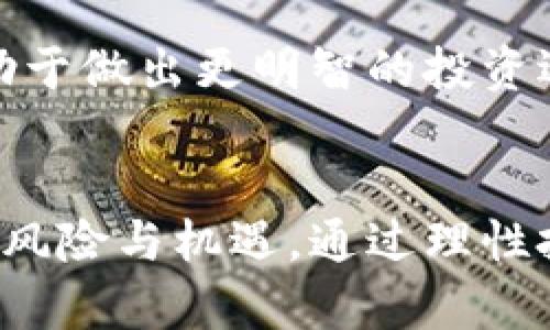 比特币放钱包里就挣钱：智能投资与财富增值的新机遇
比特币, 钱包, 投资/guanjianci

引言
在数字货币迅猛发展的时代，比特币作为最受瞩目的加密货币之一，已经吸引了全球成千上万的投资者。许多人开始意识到，将比特币存放在电子钱包中，不仅是一种简单的储存方式，更是一种潜在的财富增值策略。本文将详细探讨这一现象，并为您提供有关比特币的深度分析、投资策略及相关风险。

比特币概述
比特币于2009年由一个化名为中本聪的人首次推出，是一种点对点的数字货币。它采用去中心化的区块链技术，使得交易更加透明、安全，并且不受任何中心机构的控制。随着其价值的逐步攀升，比特币已经成为了许多人的投资目标。

1. 如何将比特币存放在钱包中
在开始投资比特币之前，投资者需要了解比特币的存储方式。比特币钱包分为热钱包和冷钱包。热钱包是实时连接互联网的钱包，方便用户随时进行交易；而冷钱包则是离线存储，安全性更高。选择适合自己的钱包方式，是确保资产安全和实现财富增值的第一步。

热钱包通常包括手机应用和桌面软件，而冷钱包常见于硬件钱包和纸钱包。无论选择哪种方式，用户都应该确保他们的私钥和备份信息安全存储，避免因技术故障或被黑客攻击而导致的资产损失。

2. 为什么应该将比特币放在钱包里而不是交易所
许多投资者在获取比特币后，会将其存放在交易所上，进行频繁的买卖交易。然而，将比特币长期放在交易所中有许多潜在风险，包括安全性和交易所破产的风险。投资者应该采取更加安全的方式，将比特币存放在个人钱包中，从而确保资本的安全和稳定。

此外，在钱包中持有比特币使得用户能够更加灵活地管理自己的资产，比如选择在合适时机进行交易，降低交易成本。同时，使用钱包还可以让用户符合税务要求，了解个人资产的增值情况。

3. 比特币的投资潜力分析
比特币自推出以来，价格经历了巨大的波动。从最初的几美分到目前的几万美元，比特币的投资回报率令人瞩目。许多分析师认为，比特币是一种数字黄金，具有较强的保值和增值功能。存放在钱包中的比特币在未来有可能迎来更高的价值，尤其是在全球经济不稳定的背景下。投资者需对比特币的市场趋势、技术发展与宏观经济环境保持敏锐的意识，以便作出正确的投资决策。

4. 比特币投资的风险与回报
尽管比特币的潜在收益吸引了众多投资者，但也必须清醒地认识到其中的风险。比特币的价格波动非常剧烈，投资者需要承受可能的亏损。此外，加密货币法律和监管政策的不确定性，也可能对比特币投资造成冲击。因此，明智的做法是进行充分的研究与分析，量入为出，合理配置投资组合。

常见问题解答

问题1：比特币如何产生？
比特币的产生依靠一种称为“挖矿”的方法。挖矿是一种通过计算机解决复杂数学问题来验证交易，并将其添加到区块链上的过程。成功验证交易并创建新块的矿工将获得一定数量的比特币作为奖励。值得注意的是，挖矿过程是竞争性的，随着比特币数量的稀缺，挖矿的难度也在不断增加。

此外，比特币的总供应量被设置为2100万个，这意味着在未来的某个时候，比特币将会耗尽。随着市场对比特币的需求增加，稀缺性可能会进一步推动其价格上涨。

问题2：比特币是否会有政府监管？
虽然比特币等加密货币的初衷是去中心化且不受监管，但各国政府对其法律地位和使用方式的监管正在日益加强。许多国家开始制定相应的法规，要求交易所获取许可证，确保用户的交易安全与合法性。

监管带来的好处在于可以提高市场的透明度，减少欺诈行为，并增强用户的信任感。然而，监管政策的不确定性也可能给市场带来波动。在进行比特币投资时，投资者需要保持对政策变化的关注，以便及时调整自己的投资策略。

问题3：比特币的安全性如何？
比特币的安全性主要依赖于区块链技术的强大保密机制，以及用户在钱包中的安全存储方式。区块链通过加密算法确保每笔交易的不可篡改性，以及交易记录的公开透明。同时，用户自身的安全防范意识也至关重要，应定期更新密码，使用双重认证等安全措施，确保资产安全。

然而，若用户不慎泄露自己的私钥，或在不安全的网络环境下进行交易，可能会导致资产被盗。因此，建议用户选择信誉好的钱包供应商，并定期备份重要信息，以降低潜在风险。

问题4：如何评估比特币的投资价值？
评估比特币的投资价值需要综合考虑多种因素，包括市场供需关系、技术发展、竞争对手的存在与表现、法律政策的变化以及宏观经济环境等。在选择投资之际，投资者应关注比特币的价格走势与历史数据，利用技术分析与基本面分析相结合的方法，判断其未来增长潜力。

通过关注行业新闻、加密货币市场动态以及技术创新，投资者可以更好地把握比特币的投资机会。此外，市场情绪也会在短期内影响比特币的价格，因此保持对市场的敏感度，有助于做出更明智的投资选择。

总结
在数字经济时代，比特币作为一种新兴的投资方式，给投资者带来了前所未有的机会。在将比特币存放在钱包中进行长期投资时，投资者不仅要把握市场趋势，还需要明白其中的风险与机遇。通过理性投资、提高安全意识，以及及时调整投资策略，可以更好地实现财富增值的目标。希望本文能为您的比特币投资提供有益的指导与启发。