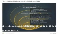 提示：根据您的需求，以下是一个相关的示例和
