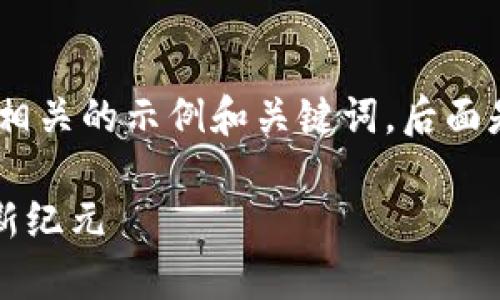 提示：根据您的需求，以下是一个相关的示例和关键词，后面是详细的内容和相关问题的介绍。

TPWallet:开启数字资产交易的新纪元