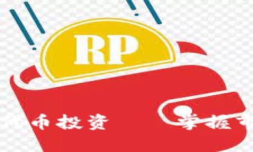 如何利用TPWallet进行代币投资——掌握市场价格波动带来的机遇