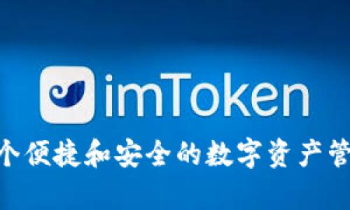 TPWallet 是基于多个区块链平台开发的钱包，主要包括以太坊、币安智能链（BSC）及其他公共链。TPWallet 提供对多种加密资产的支持，用户可以在一个应用中管理多种数字货币。通过 TPWallet，用户能够方便地收发加密货币、管理资产及参与去中心化金融（DeFi）等活动。

为了更好地理解 TPWallet 的功能及其开发的背景，下面列出一些相关的问题，并提供详细解答。

### 问题1：TPWallet的主要功能是什么？

#### 功能概述
TPWallet 是一个多链钱包，旨在为用户提供全面的数字资产管理解决方案。其主要功能包括但不限于：

1. **多链支持**： TPWallet 支持多种区块链网络，用户可以在同一个应用中管理不同链上的资产。
   
2. **去中心化交易（DEX）**： 用户可以在 TPWallet 内部直接进行去中心化交易，无需将资金转移到其他交易所。

3. **资产管理**： 用户可以方便地管理和查看其加密财富，包括各种数字资产的余额、交易记录等。

4. **参与 DeFi 生态**： TPWallet 允许用户参与各种 DeFi 协议，如流动性挖矿、质押和借贷等，提供了多样化的投资机会。

5. **界面友好**： TPWallet 注重用户体验，界面设计简洁直观，便于新手和专业用户使用。

综上所述，TPWallet 的多功能性使其成为数字货币用户的理想选择，能够满足不同层次用户在投资和资产管理上的需求。

### 问题2：TPWallet的安全性如何保障？

#### 安全机制
在数字货币的世界中，安全性是每个钱包用户最为关注的问题之一。TPWallet 采取了一系列措施来保障用户资产的安全：

1. **私钥管理**： TPWallet 采用去中心化的私钥管理方式，用户的私钥保存在本地设备，减少了被黑客攻击的风险。

2. **数据加密**： TPWallet 使用先进的加密技术保障用户的账户信息和资金数据不被泄露。

3. **多重签名**： 在进行重大交易时，TPWallet 支持多重签名机制，增加资产转移的安全性。

4. **定期安全审计**： TPWallet 定期进行安全审计与漏洞测试，发现并修复潜在的安全隐患。

5. **用户教育**： TPWallet 官方提供丰富的安全知识和操作指南，帮助用户提高安全意识。

通过以上措施，TPWallet 努力为用户提供一个安全可靠的数字资产管理平台，使其能够安心进行加密货币交易和投资。

### 问题3：如何使用TPWallet进行交易？

#### 使用流程
TPWallet 提供了一套简单易用的流程，使得用户能够轻松进行数字货币交易。以下是使用 TPWallet 进行交易的基本步骤：

1. **下载与注册**： 用户首先需要在应用商店下载 TPWallet，并进行注册。注册过程简便，用户只需提供必要的信息。

2. **创建钱包**： 注册完成后，用户可以创建一个新的钱包，并生成安全备份的信息。务必妥善保管恢复助记词。

3. **购买或导入资产**： 用户可以通过法币购买或将其他钱包中的数字资产导入 TPWallet，支持多种充值方式。

4. **进行交易**： 在资产管理界面，用户可以选择目标币种，输入交易数量，确认交易即可。TPWallet 将实时计算手续费并显示详情。

5. **查看交易记录**： 每次交易完成后，用户可在钱包内查看交易记录以及相关的交易状态。

通过以上步骤，用户能够轻松上手 TPWallet 并进行各种加密货币交易，享受便捷的数字资产管理体验。

### 问题4：TPWallet支持哪些区块链和资产？

#### 支持的链与资产
TPWallet 的魅力在于其广泛支持的区块链与数字资产。以下是 TPWallet 支持的一些主要链和资产：

1. **以太坊 (Ethereum)**： TPWallet 支持以太坊及其 ERC-20 代币，用户可以管理以太坊主网的资产。

2. **币安智能链 (BSC)**： TPWallet 支持币安智能链，允许用户管理 BSC 生态中的代币以及参与 BSC 上的 DeFi 项目。

3. **其他区块链**： 除了以太坊和币安智能链，TPWallet 还在不断扩展对其他公共链的支持，如 Polkadot、Tron 等。

4. **多样化资产**： TPWallet 支持从主流货币（如 BTC、ETH）到多种小众代币的多样化资产，用户可以在一个应用中管理多种数字资产。

综上所述，TPWallet 的多链支持和多样化资产管理使得用户能够灵活应对快速变化的加密市场，满足不同投资需求。

---

通过上述内容，可以看出 TPWallet 不仅提供了丰富的功能与安全保障，还具备广泛的支持链和资产类型，为用户提供了一个便捷和安全的数字资产管理平台。无论是新手还是资深投资者，TPWallet 都能满足其需求。