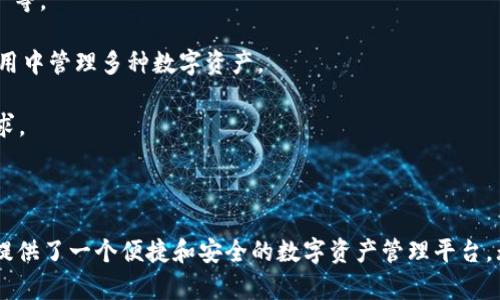 TPWallet 是基于多个区块链平台开发的钱包，主要包括以太坊、币安智能链（BSC）及其他公共链。TPWallet 提供对多种加密资产的支持，用户可以在一个应用中管理多种数字货币。通过 TPWallet，用户能够方便地收发加密货币、管理资产及参与去中心化金融（DeFi）等活动。

为了更好地理解 TPWallet 的功能及其开发的背景，下面列出一些相关的问题，并提供详细解答。

### 问题1：TPWallet的主要功能是什么？

#### 功能概述
TPWallet 是一个多链钱包，旨在为用户提供全面的数字资产管理解决方案。其主要功能包括但不限于：

1. **多链支持**： TPWallet 支持多种区块链网络，用户可以在同一个应用中管理不同链上的资产。
   
2. **去中心化交易（DEX）**： 用户可以在 TPWallet 内部直接进行去中心化交易，无需将资金转移到其他交易所。

3. **资产管理**： 用户可以方便地管理和查看其加密财富，包括各种数字资产的余额、交易记录等。

4. **参与 DeFi 生态**： TPWallet 允许用户参与各种 DeFi 协议，如流动性挖矿、质押和借贷等，提供了多样化的投资机会。

5. **界面友好**： TPWallet 注重用户体验，界面设计简洁直观，便于新手和专业用户使用。

综上所述，TPWallet 的多功能性使其成为数字货币用户的理想选择，能够满足不同层次用户在投资和资产管理上的需求。

### 问题2：TPWallet的安全性如何保障？

#### 安全机制
在数字货币的世界中，安全性是每个钱包用户最为关注的问题之一。TPWallet 采取了一系列措施来保障用户资产的安全：

1. **私钥管理**： TPWallet 采用去中心化的私钥管理方式，用户的私钥保存在本地设备，减少了被黑客攻击的风险。

2. **数据加密**： TPWallet 使用先进的加密技术保障用户的账户信息和资金数据不被泄露。

3. **多重签名**： 在进行重大交易时，TPWallet 支持多重签名机制，增加资产转移的安全性。

4. **定期安全审计**： TPWallet 定期进行安全审计与漏洞测试，发现并修复潜在的安全隐患。

5. **用户教育**： TPWallet 官方提供丰富的安全知识和操作指南，帮助用户提高安全意识。

通过以上措施，TPWallet 努力为用户提供一个安全可靠的数字资产管理平台，使其能够安心进行加密货币交易和投资。

### 问题3：如何使用TPWallet进行交易？

#### 使用流程
TPWallet 提供了一套简单易用的流程，使得用户能够轻松进行数字货币交易。以下是使用 TPWallet 进行交易的基本步骤：

1. **下载与注册**： 用户首先需要在应用商店下载 TPWallet，并进行注册。注册过程简便，用户只需提供必要的信息。

2. **创建钱包**： 注册完成后，用户可以创建一个新的钱包，并生成安全备份的信息。务必妥善保管恢复助记词。

3. **购买或导入资产**： 用户可以通过法币购买或将其他钱包中的数字资产导入 TPWallet，支持多种充值方式。

4. **进行交易**： 在资产管理界面，用户可以选择目标币种，输入交易数量，确认交易即可。TPWallet 将实时计算手续费并显示详情。

5. **查看交易记录**： 每次交易完成后，用户可在钱包内查看交易记录以及相关的交易状态。

通过以上步骤，用户能够轻松上手 TPWallet 并进行各种加密货币交易，享受便捷的数字资产管理体验。

### 问题4：TPWallet支持哪些区块链和资产？

#### 支持的链与资产
TPWallet 的魅力在于其广泛支持的区块链与数字资产。以下是 TPWallet 支持的一些主要链和资产：

1. **以太坊 (Ethereum)**： TPWallet 支持以太坊及其 ERC-20 代币，用户可以管理以太坊主网的资产。

2. **币安智能链 (BSC)**： TPWallet 支持币安智能链，允许用户管理 BSC 生态中的代币以及参与 BSC 上的 DeFi 项目。

3. **其他区块链**： 除了以太坊和币安智能链，TPWallet 还在不断扩展对其他公共链的支持，如 Polkadot、Tron 等。

4. **多样化资产**： TPWallet 支持从主流货币（如 BTC、ETH）到多种小众代币的多样化资产，用户可以在一个应用中管理多种数字资产。

综上所述，TPWallet 的多链支持和多样化资产管理使得用户能够灵活应对快速变化的加密市场，满足不同投资需求。

---

通过上述内容，可以看出 TPWallet 不仅提供了丰富的功能与安全保障，还具备广泛的支持链和资产类型，为用户提供了一个便捷和安全的数字资产管理平台。无论是新手还是资深投资者，TPWallet 都能满足其需求。
