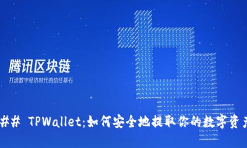 ### TPWallet：如何安全地提取你的数字资产？