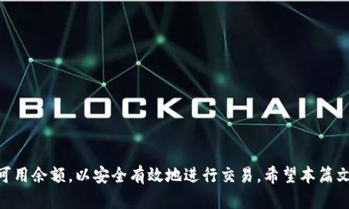   比特币钱包余额管理：如何有效监控和管理你的比特币可用余额 / 
 guanjianci 比特币, 钱包, 可用余额 /guanjianci 

引言
在比特币及其他加密货币的逐渐普及之际，如何管理虚拟资产成为人们越来越关注的话题。尤其是在交易以及钱包的使用时，我们会经常碰到“可用余额”这一概念。那么，什么是比特币钱包中的可用余额，它是如何产生的，用户又该如何管理自己的可用余额呢？本文将详细探讨这些问题，并提供实用的建议，助力用户安全有效地管理比特币资产。

什么是比特币钱包中的可用余额？
在比特币钱包中，可用余额是指用户能够随时用于交易或转账的比特币数量。这个数字并不等同于钱包中的总余额，因为钱包中的资金可能会被锁定在未确认的事务或其他状态中。可用余额常常反映了用户在任意时间进行交易的能力。

比特币的交易是通过区块链技术实现的，每当用户向网络发出交易请求时，这笔交易便发送至区块链上，而在某些情况下，该交易需要经过验证。这一过程可能会涉及到用户的某些余额在确认之前暂时无法使用，从而导致可用余额的减少。

如何查看比特币钱包中的可用余额？
大多数比特币钱包都提供简单、直观的用户界面，使得查看可用余额变得轻而易举。用户通常可以登录自己的钱包应用，查看账户总余额和可用余额。有一些钱包还显示交易历史，以帮助用户了解自己的资金流动情况。

具体步骤如下：
ol
li登录你的比特币钱包应用。/li
li在主界面上查看资产或者钱包的概览。/li
li查找”可用余额”或”余额”标签，通常在页面的中心或者相关的资产页面上。/li
/ol

注意，不同类型的钱包（如热钱包、冷钱包、在线钱包、桌面钱包）可能在界面和功能上有所不同，因此实际操作可能会有所差异。

影响可用余额的因素
用户的可用余额可能受到多种因素的影响，包括未确认的交易、交易费用、以及网络拥堵等。

h4未确认的交易/h4
当用户发起交易后，该交易会在网络中待确认。如果交易尚未得到确认，其对应的比特币将被标记为“未花费的交易输出”（UTXO），这部分余额不计入可用余额。确认时间的长短受网络交易量和矿工费用的影响，交易拥堵时可用余额可能暂时较低。

h4交易费用/h4
每当用户进行交易时，都需要支付一定的交易费用。个别钱包可能在计算可用余额时，自动扣除应该支付的交易费用，这也可能影响用户可用的资金量。了解当前市场交易费用可以帮助用户更好地规划其可用余额。

h4网络拥堵/h4
在网络拥堵时，交易确认可能需要更长的时间。当网络处理大量交易请求时，用户可用余额的显示可能会受到影响，因此了解当前网络状态，选择合适的时机进行交易对于保证可用余额至关重要。

如何有效管理比特币可用余额？
有效的可用余额管理对于用户在比特币生态系统中的参与至关重要。以下是一些实用策略：

h4定期检查余额/h4
定期查看钱包的可用余额可以帮助用户及时掌握自己的资金状态，尤其在进行大额交易前，确保有足够的可用比特币以支付交易费用和实现其他操作。

h4设置合理的交易费用/h4
用户在设置交易费用时应考虑当前网络状况。过低的交易费用可能导致交易长时间得不到确认，而过高的费用则可能无谓地减少可用余额。根据实时数据设置合理费用，能够有效避免这类问题。

h4避免频繁的小额交易/h4
频繁的小额交易会导致钱包内的资金分散，从而增加管理复杂度和交易费用负担，而导致可用余额的利用率下降。用户可以考虑合并小额收款，减少交易频率。

常见问题解答

h41. 如何恢复比特币钱包中的丢失余额？/h4
有时候用户会发现自己钱包中的余额出现了意外的减少，如何有效恢复这些余额也是一个常见的问题。恢复丢失的比特币余额通常取决于余额消失的原因：

首先，你需要确定余额消失是否由于未确认交易造成。检查钱包中的交易历史记录，查看是否存在未确认的交易，并查看其状态。如果交易因某种原因未被确认，通常用户可以通过网络中的交易回退功能来恢复余额。

其次，还要排查是否有可能是由于资金从市场上撤回或被错误地址发送。在进行资金转账前，务必检查地址的正确性。一些钱包还提供的地址簿功能，可以减少人为错误的发生。

最后，备份助记词。当用户的钱包丢失或软件发生故障时，助记词或私钥是恢复钱包的关键。确保定期备份这些信息，并安全存储，能够很大程度上避免因软件故障导致的资产损失。

h42. 为什么我的比特币余额显示为零？/h4
如果你的比特币钱包显示为零，这可能是因为几种情况导致的：

首先，确保你登录的是正确的钱包账户。很多用户可能会因使用多个钱包而混淆。确认自己使用的是正确的地址或账户，且没有错误输入资金范围。

其次，确认是否出现了客户端错误或维修时间。如果你的钱包服务提供商正在进行维护，可能会暂时导致余额无法确认。访问钱包提供商的官方社交媒体或网站以了解系统状态。

还有一种可能是你的比特币钱包本身遭受了攻击，或者使用了未经过审查的外部钱包应用。如果你有这样的问题，严格检查使用记录，并进行全面的安全检查，确保钱包安全。同时，建议密码更加复杂化，以防止再次受到攻击。

h43. 什么是比特币的钱包地址？/h4
比特币钱包地址是用户用来接收比特币的唯一标识符。其格式通常以“1”或“3”字母开头，地址的生成是通过加密算法构建的，确保每个地址的独特性和安全性：

在生成钱包时，用户都会得到一个或多个地址，这些地址可以用来接收比特币。在进行交易时，你只需将钱包地址提供给交易方，他们便可以将比特币转账至你的地址。

需注意，不同的钱包可能有不同的地址类型（如P2PKH或P2SH），在发送比特币时确保发送给与地址类型相匹配的用户，避免因格式不匹配而出现资产丢失。

h44. 如何安全地转移比特币可用余额？/h4
当需要转移比特币可用余额时，确保采取安全措施至关重要。以下是一些保护自己资产的建议：

首先，使用安全可靠的钱包。确保你选择的是具有良好口碑和安全功能的钱包，她能够为你提供多种加密保护措施，例如二次验证、多重签名等。

其次，在进行任何转账之前，反复检查交易地址和金额，避免因错误而导致丢失。如果可能，先以小额测试，再进行大额转账，确保交易顺利完成。

最终，记录交易历史，保存相关信息。无论交易是否完成，记录下来能够在未来需要进行回顾时派上用场，确保用户做到心中有数。

结语
通过上面的详细介绍，可以看出比特币钱包的可用余额管理是一个重要且复杂的工作。用户需要根据自身的具体情况，采取合适的措施来监控与调整可用余额，以安全有效地进行交易。希望本篇文章能帮助到广大用户在比特币的世界中游刃有余，从而更好地享受加密货币带来的便利与机遇。