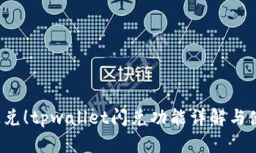  轻松闪兑！tpwallet闪兑功能详解与使用指南