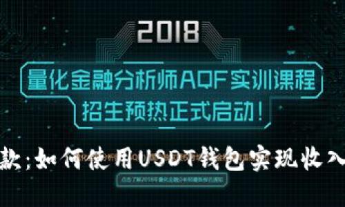 轻松收款：如何使用USDT钱包实现收入最大化