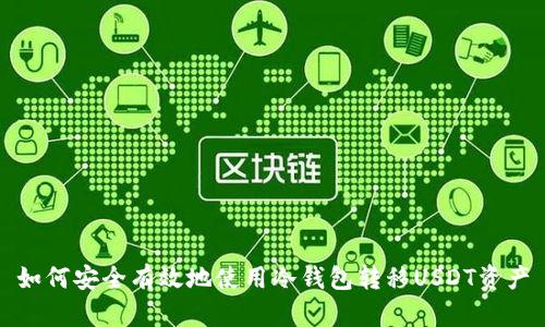 如何安全有效地使用冷钱包转移USDT资产