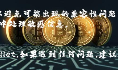 要将 Defiai 连接到 TPWallet，您可以按照以下步骤进行操作。TPWallet 是一个支持多种区块链和数字货币的钱包，连接步骤如下：

### 步骤 1: 安装 TPWallet
确保您已经在您的设备上安装了 TPWallet 应用。如果尚未安装，请前往相应的应用商店（如 App Store 或 Google Play）下载并安装。

### 步骤 2: 创建或导入钱包
打开 TPWallet，如果您是新用户，可以选择创建一个新钱包。按照应用程序中的指示设置钱包并备份助记词。如果您已经有钱包，可以选择导入现有钱包。

### 步骤 3: 访问 Defiai 平台
在您的浏览器中访问 Defiai 的官方网站。确保您在官方链接上，以避免钓鱼网站。

### 步骤 4: 选择连接钱包
在 Defiai 的主界面上，寻找“连接钱包”或类似的选项，通常会在页面的右上角。点击该选项。

### 步骤 5: 选择 TPWallet
在连接钱包的选项中，选择 TPWallet。如果页面没有直接列出 TPWallet，可能需要选择“其他钱包选项”或“自定义”来进行连接。

### 步骤 6: 授权连接
TPWallet 会弹出一个窗口，要求您授权与 Defiai 的连接。根据提示，确认连接请求。

### 步骤 7: 完成连接
完成授权后，您将可以在 Defiai 平台上查看您的钱包余额、进行交易等。确保您的钱包地址显示正确，并理解操作界面的各种功能。

### 注意事项
- 确保您的 TPWallet 应用和 Defiai 平台都是最新版本，以避免可能出现的兼容性问题。
- 仅在安全的网络环境下进行操作，避免在公共 Wi-Fi 网络中处理敏感信息。
- 确保备份您的助记词，以防丢失或需要恢复钱包。

通过以上步骤，您现在应该能够成功将 Defiai 连接到 TPWallet。如果遇到任何问题，建议查阅 TPWallet 的官方支持文档或 Defiai 的常见问题解答。