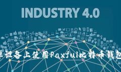 如何在安卓设备上使用Paxful比特币钱包：全面指