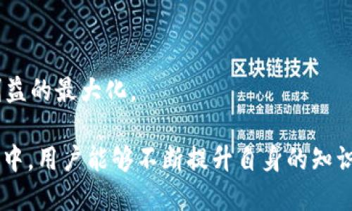 关于USDT钱包转账记录的删除问题
在加密货币的世界中，USDT（Tether）作为一种稳定币，因其与美元的挂钩而广泛应用。在使用USDT进行转账时，用户的交易记录会被保存在区块链上。但不少用户会问：USDT钱包的转账记录可以删除吗？关注这个问题，能够帮助用户更好地理解区块链技术，保护个人隐私，同时合理管理自己的数字资产。

为什么转账记录无法删除
USDT的转账记录是建立在区块链技术之上的。区块链是一种去中心化的分布式账本技术，交易记录一旦被确认，就会被永久性地存储在区块链中。不论是比特币、以太坊，还是USDT，区块链的设计初衷就是确保其不可变性和可追溯性。
这种不可删除的特点使得数字资产在安全性和信任度上有了保证。每一笔转账都会被多个节点确认，这些节点共同维护着区块链的安全与准确。在这种情况下，删除转账记录不仅技术上没有实现的可能，更会损害整个区块链系统的完整性。

USDT钱包的隐私保护
虽然我们无法删除转账记录，但用户仍然可以采取一些措施来保护自己的隐私。例如，许多钱包提供了非托管服务，这意味着用户自己掌握私钥，能够更好地控制自己的资产。同时，用户还可以使用混合服务来提高交易隐私，混合服务会将多笔交易聚合在一起，令跟踪难度增加。
此外，选择合适的钱包类型也是保护隐私的重要手段。例如，某些硬件钱包能够提供更高的安全性和隐私保护；而一些软件钱包则提供方便快捷的交易功能，适合日常使用。在选择钱包时，用户需要根据自己的需求，谨慎考虑。

交易记录的用途
转账记录不仅仅是一个简单的交易凭证。它们可以用作许多用途，例如税务申报、个人财务管理等。对于需要遵循税务法规的用户而言，保存准确的转账记录是非常重要的，这不仅可以帮助用户合理避税，也是合规的重要步骤。
另外，对于交易所、投资者或机构而言，转账记录是评估市场动态和用户行为的重要参数。通过分析转账记录，可以了解资金流入流出情况，从而更好地制定投资策略。因此，转账记录的存在对于市场的透明度和健全发展也有着积极作用。

总结与展望
归根结底，USDT钱包的转账记录是无法删除的，这是由于区块链技术的固有特性以及保护数字资产安全的重要性。通过合理选择钱包、采取隐私保护措施以及了解交易记录的多重用途，用户能够更有效地管理自己的数字资产，同时保护个人隐私。在未来，随着技术的不断进步和发展，如何在安全性与隐私之间寻找平衡，将是一个值得关注的方向。

可能相关的问题
在本文中，我们讨论了USDT钱包转账记录的不可删除性及相关隐私保护措施。接下来，我们将探讨更多可能相关的内容，包括：
ol
  li什么是USDT钱包，如何选择安全的USDT钱包/li
  li区块链技术的基本原理及其应用场景/li
  li如何提高数字资产的安全性及防范黑客攻击/li
  li数字货币交易的法律法规及合规问题/li
/ol

问题一：什么是USDT钱包，如何选择安全的USDT钱包
USDT钱包是存储和管理USDT这种稳定币的数字钱包。根据钱包的管理方式，可以分为托管钱包和非托管钱包。托管钱包由第三方提供服务，用户需要将私钥交给服务提供者；而非托管钱包则是用户自己掌握私钥，并且对资产拥有完全控制权。选择安全的USDT钱包至关重要，这里有一些考虑因素：
ul
  listrong钱包类型：/strong对于普通用户，软件钱包如手机应用可以满足日常需求；而对于大额资产，硬件钱包提供最佳的安全性能。/li
  listrong安全措施：/strong选择具有多重身份验证、冷存储等安全功能的钱包，以降低被黑客攻击的风险。/li
  listrong用户评价：/strong查看钱包的使用评价和社区反馈，了解其安全性和使用体验。/li
  listrong持续更新：/strong选择那些有定期更新和维护记录的钱包，可以确保其在安全性上的持续提升。/li
/ul
总体来说，选择合适的USDT钱包不仅关乎资产安全，更是用户参与数字货币市场的重要保障。用户需根据自己的需求和风险承受能力，审慎选择最适合自己的钱包。

问题二：区块链技术的基本原理及其应用场景
区块链是一种去中心化的分布式账本技术，其基本原理是通过加密算法确保数据的不可篡改与可追溯性。区块链由许多“区块”组成，每个区块中包含了一定数量的交易记录，并通过哈希技术与前一个区块相连，形成一条链。这种结构使得任何单个节点无法篡改已确认的交易记录，因为需要控制整个网络大部分节点的共识。
区块链的应用场景非常广泛，除了加密货币交易之外，还包括：
ul
  listrong供应链管理：/strong通过区块链记录物流信息，提高透明度，确保商品来源可追溯。/li
  listrong智能合约：/strong自动执行协议条款，减少中介，提升交易效率。/li
  listrong身份认证：/strong利用区块链技术进行身份验证，提高在线身份的安全性和隐私性。/li
  listrong金融服务：/strong通过去中心化金融（DeFi）平台，实现借贷、交易等多样化金融服务。/li
/ul
可以说，区块链技术的出现，不仅推动了数字货币的崛起，也为许多传统行业带来了变革的契机。未来，随着技术的不断成熟，区块链将渗透到更多领域，时刻推动社会的发展进步。

问题三：如何提高数字资产的安全性及防范黑客攻击
数字资产的安全性，一直是投资者关注的热点话题。随着黑客攻击事件层出不穷，提高数字资产安全性显得尤为重要。以下是一些有效的防范措施：
ul
  listrong使用硬件钱包：/strong对于大额投资，建议使用硬件钱包进行冷存储，这样物理隔离可以有效防止网络攻击。/li
  listrong启用多重身份验证：/strong将多重身份验证作为安全措施之一，即使密码被盗，也能增加安全保护。/li
  listrong定期更新密码：/strong确保账户密码强度高，规律性更新密码是保护账户安全的重要措施。/li
  listrong警惕钓鱼攻击：/strong提高警惕，勿随意点击邮件中的链接或下载不明文件，防止假冒交易平台进行诈骗。/li
  listrong安全备份：/strong定期备份钱包数据，做好应急准备，以防止意外情况造成资产损失。/li
/ul
总体来看，加强数字资产的安全性必须从多个方面入手。而用户的安全意识提升，始终是实现资产安全的关键。通过采取上述措施，能够在一定程度上降低资产被盗的风险，保护用户的数字财富。

问题四：数字货币交易的法律法规及合规问题
随着数字货币的广泛应用，各国政府开始加强对数字货币市场的监管，法律法规逐渐建立。制定相应的法律法规，不仅可以保护投资者的权益，还能够打击洗钱和其他非法活动。在这个过程中，各国的监管政策各不相同，主要内容包括：
ul
  listrong注册要求：/strong许多国家要求虚拟货币交易所注册并接受监管，以确保其合法性与合规性。/li
  listrong反洗钱法：/strong金融机构需遵循反洗钱相关法规，识别客户身份，监测可疑交易，确保资金合法流入。/li
  listrong消费者保护：/strong有些国家对数字货币投资者提供保护政策，如设立投资者赔偿基金以保障用户权益。/li
  listrong税务合规：/strong投资者应如实申报数字资产的买卖情况，遵循相关税务法律，确保合规。/li
/ul
因此，作为数字资产的投资者，必须紧跟法规变化，了解所处国家的法律法规与合规要求。只有这样，才能在合法合规的前提下参与数字货币市场，实现自身利益的最大化。

总结来说，在数字货币世界中，对于USDT钱包转账记录的理解和相关问题的思考，有助于用户更好地管理自己的资产，提升安全性并遵循法律。在这样的探索中，用户能够不断提升自身的知识和技能，成为越来越成熟的数字资产投资者。