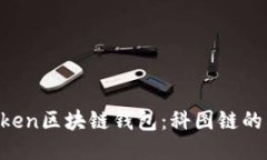 : 探索K.Token区块链钱包：科图链的未来与机遇