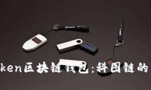 : 探索K.Token区块链钱包：科图链的未来与机遇
