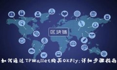 如何通过TPWallet购买OKFly：详细步骤指南