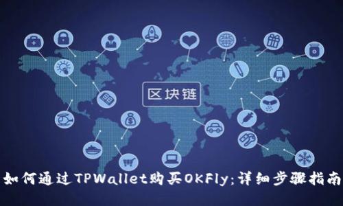 如何通过TPWallet购买OKFly：详细步骤指南