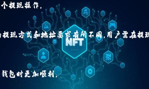 baaotiIM钱包提现USDT需要填写ETH地址的详细指南/baoiti  
USDT, IM钱包, ETH地址/guanjianci  

在数字货币的流通中，各种加密资产之间的转账变得越来越普遍。USDT（泰达币），作为一种稳定币，因其与美元1:1的锚定关系而在市场上受到大家的青睐。IM钱包，作为流行的数字资产管理工具，为用户提供了方便的存储和交易方式。但在进行USDT提现时，很多用户会遇到一个困惑：为什么要填写ETH地址？这篇文章将对这个问题进行详细探讨，并帮助您了解USDT和ETH之间的关系，以及怎样正确地进行提现。

一、什么是USDT？  
USDT（Tether）是一种基于区块链的加密货币，它的价值与美元1:1锚定。这意味着，当你拥有一单位的USDT时，理论上应该能兑换到一单位的美元。USDT作为稳定币，是为了降低加密市场的波动性而设计的，因此在交易时，许多投资者和交易者使用USDT来保护其资金的相对稳定。  

USDT最早创建于比特币网络，但其后也在以太坊、波场、EOS等多个区块链上发行。在不同的链上，USDT的交易及转账方式有所不同，目前最受欢迎的版本是基于以太坊的ERC-20标准的USDT。

二、IM钱包简介  
IM钱包是一款集成多种数字货币的管理和交易功能的数字资产钱包。IM钱包允许用户安全地存储、管理及交易各类加密货币，包括比特币、以太坊、USDT等。在IM钱包中进行提现操作，用户需遵循特定流程，包括输入提现地址、选择提现金额等。  

IM钱包的界面友好，操作相对简单，非常适合普通用户。在使用IM钱包进行USDT提现时，选择合适的提现地址是至关重要的，这直接关系到资产的安全和正确到账。

三、USDT与ETH的关系  
尽管USDT本身是一种由Tether公司发行的稳定币，但它可以在多个区块链上转移。ETH，即以太坊，是一种加密货币，同时也是一个去中心化的平台，允许开发者在其上创建和部署智能合约。  

USDT在以太坊网络上以ERC-20标准发行，因此在IM钱包中提现USDT时，如果选择提现到以太坊地址，其实就是将USDT转换为基于以太坊区块链的资产，这意味着其交易和转账将使用ETH的网络进行确认。

四、为什么提现USDT需要填写ETH地址？  
当用户通过IM钱包提取USDT时，会发现需要提供ETH地址。这是因为IM钱包使用ETH的区块链来处理USDT的转账。USDT在ETH网络上作为ERC-20代币运行，其转账和存储实际上发生在以太坊区块链上。  

因此，填写ETH地址是正确的提现方式。如果用户错误地填写了比特币地址或其他链的地址，可能会导致无法找回资产的后果。因此，确保您填写的地址是有效的ETH地址，才能顺利完成USDT的提现。

五、IM钱包提现USDT的步骤  
在IM钱包中提现USDT的步骤大致如下：  
ol  
listrong打开IM钱包并登录：/strong首先，需要打开IM钱包应用并使用自己的账户登录。/li  
listrong选择USDT：/strong在钱包界面中，找到USDT资产选择提现。/li  
listrong输入提现金额：/strong在提现页面，输入您希望提现的USDT数量。/li  
listrong填写ETH地址：/strong填写您要提现的ETH地址。“注意，”一定要确认地址无误，避免资金损失。/li  
listrong确认信息并提交：/strong检查所有信息确认无误后，点击提交进行提现。\/li  
/ol

六、可能的相关问题  

问题一：USDT提现后多长时间能到账？  
用户在IM钱包中完成USDT提现后，其到账时间会受到多种因素的影响。一般来说，当用户填写了正确的ETH地址后，USDT的转账将在几分钟内完成，但也可能因为网络拥堵等原因而延误。  

以太坊网络的交易确认速度一般比较快，但在高峰期，交易拥堵可能导致确认时间延长。用户可以在区块浏览器（如Etherscan）中查找其交易状态，以了解转账的进展。如果长时间未到账，可以联系IM钱包客服进行咨询。

问题二：如何确保ETH地址的安全性？  
在进行USDT提现时，确保ETH地址的安全性非常重要。用户应当仔细核对所填写的ETH地址，最好使用一些工具来帮助检测地址的有效性。同时，避免将资金转账至公共或不可信的地址。  

开设单一用途的钱包，以隔离不同类型的资产，可以有效提高安全性。此外，备份钱包的助记词或私钥，确保在出现任何问题时能够找回资产。  

问题三：如果错误提现，资金如何找回？  
错误提现通常是由于地址填写不准确或选择错误的链而导致的。如果用户填写了错误的ETH地址，从技术上来说，资金并不会消失，而是会转到指定的地址。但如果该地址的控制者不配合，资金将难以找回。  

在发生这种情况时，用户应尽快联系IM钱包的客服，提供尽可能详细的信息，如提现时间、金额、错误地址等，以便他们协助调查。同时，要尽量避免未来再次出现类似错误，仔细核对每一个提现操作。

问题四：IM钱包是否支持其他链的USDT提现？  
IM钱包支持多种链的USDT，但在提现时，用户需要根据选择的链提供相应的地址。例如，如果用户选择波场（TRC-20）作为提现通道，就需要提供TRC-20地址，而不是ETH地址。不同链的提现方式和地址要求有所不同，用户需在提现时仔细选择。  

考虑到这种多样性，一些钱包还会提供自动转换工具，用户可以在不同链之间完成资产转移。这需要用户事先了解各个链的转账成本和时间，以确保提款过程顺利。  

总结来说，USDT的提现流程中需要填写ETH地址的原因不仅源于USDT在ETH网络上运行，还涉及到转账的安全性和效率。希望这篇文章能帮助您更好地理解相关内容，并在未来使用IM钱包时更加顺利。