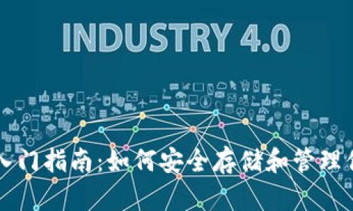 比特币钱包入门指南：如何安全存储和管理你的加密资产