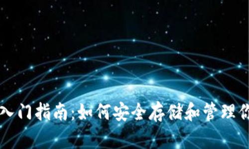 比特币钱包入门指南：如何安全存储和管理你的加密资产