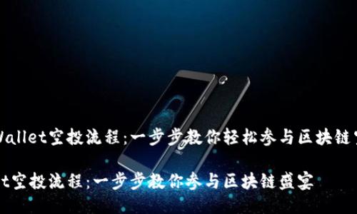 揭秘TPWallet空投流程：一步步教你轻松参与区块链空投活动

TPWallet空投流程：一步步教你参与区块链盛宴