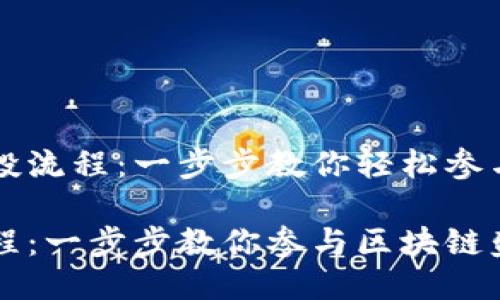 揭秘TPWallet空投流程：一步步教你轻松参与区块链空投活动

TPWallet空投流程：一步步教你参与区块链盛宴