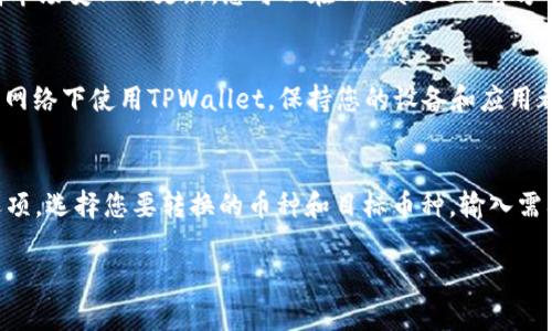 在TPWallet上添加官网链接的步骤可以参考以下内容。请注意，这些步骤可能因TPWallet的版本或更新而略有不同，因此在操作前请确保查看最新的官方文档或指南。

### 1. 打开TPWallet应用
首先，您需要确保已经下载并安装了TPWallet应用。打开应用后，确保您已成功登录到您的钱包账户。

### 2. 访问钱包设置
在TPWallet的主界面中，通常会有一个菜单或设置的选项。您可以在这里找到“设置”或“账户管理”相关的选项，点击进入。

### 3. 找到“链接”或“网址”设置
在设置菜单中，寻找“链接”、“官网”或“社交媒体链接”等相关的选项。不同版本的TPWallet可能会有不同的术语，您可以仔细查找。

### 4. 添加官网链接
在找到相关的设置项后，您可以添加您的官方网站链接。在输入框中粘贴您的官网网址，并确保链接是完整有效的。

### 5. 保存更改
完成链接的添加后，确保您保存了更改。通常在页面的底部会有一个“保存”或“确认”的按钮，点击它以确保您的修改生效。

### 6. 验证链接
保存完毕后，最好返回到主界面并尝试点击您刚添加的链接，查看其是否正常跳转到您的官网。

### 注意事项
- 确保您输入的网址是有效和可访问的。
- 如果您的TPWallet版本不支持添加官网链接，您可能需要更新至最新版本或联系TPWallet的客服支持。

### 常见问题
以下是可能相关的几个问题，能够让您在使用TPWallet时更加得心应手：

#### 1. 如何恢复忘记的TPWallet密码？
如果您忘记了TPWallet的密码，恢复过程通常需要您念起安全问题、电子邮件验证或者使用助记词进行恢复。每个钱包应用都有自己的恢复流程，确保您根据TPWallet的官方指导进行操作。一般而言，这些步骤包括使用您的助记词在“恢复钱包”选项中输入，从而找回对您的钱包的访问权限。

#### 2. TPWallet支持哪些币种？
TPWallet支持多种加密货币和代币，包括主流的比特币、以太坊、以及各类ERC-20、BEP-20代币等。具体支持的币种会随着市场变化而更新，您可以在TPWallet的官方网站或者应用内查看最新的支持信息。同时，用户也可以添加自定义代币，通过合约地址以支持更多的数字资产。

#### 3. 如何确保自己的TPWallet安全？
确保TPWallet安全的方式有很多。首先，使用强密码并定期更换，开启双重认证也是一个不错的选择。此外，尽量不要在公共网络下使用TPWallet，保持您的设备和应用都是最新版本，定期备份您的钱包信息，包括助记词和私钥，将这些数据安全地存储在离线环境中。

#### 4. 如何进行币种的转换和交易？
在TPWallet中进行币种转换和交易的流程相对简单。首先，确保您的钱包中已经有可交易的余额。进入“交易”或者“兑换”选项，选择您要转换的币种和目标币种，输入需要转换的数量。系统会自动计算出交易后的金额和手续费，确认交易之后，这笔交易就会被提交到区块链网络。

希望以上信息能够帮助您更好地使用TPWallet，若有其他具体问题，可随时咨询TPWallet的用户支持或社区。