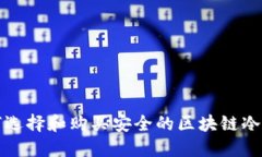 如何选择和购买安全的区块链冷钱包