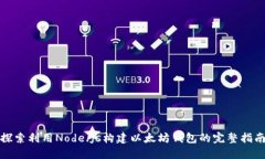 探索利用Node.js构建以太坊钱包的完整指南