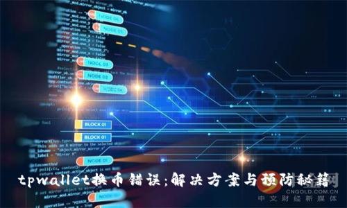 tpwallet换币错误：解决方案与预防秘籍