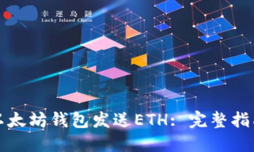 如何使用以太坊钱包发送ETH: 完整指南及小技巧