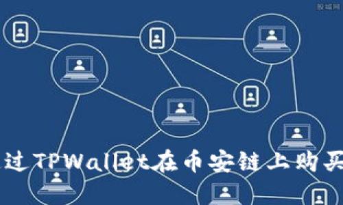 如何通过TPWallet在币安链上购买BNB币