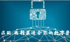 以太坊钱包匹配：选择最适合你的数字资产管理