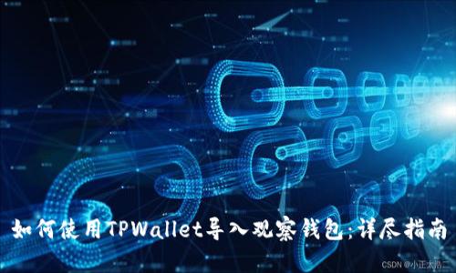 如何使用TPWallet导入观察钱包：详尽指南