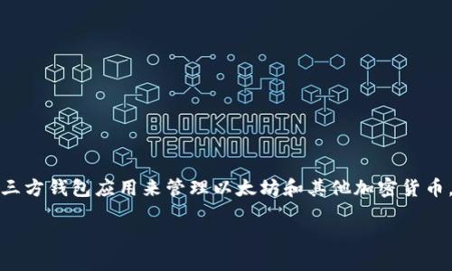 三星S10手机并不自带以太坊钱包，但用户可以选择下载第三方钱包应用来管理以太坊和其他加密货币。以下是一些有关如何在三星S10上使用以太坊钱包的信息。

### 如何在三星S10上获取和使用以太坊钱包