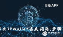 如何有效解决TPWallet丢失问题：步骤与技巧详解