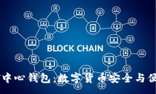 :
全面解析USDT中心钱包：数字货币安全与便捷的完美结合