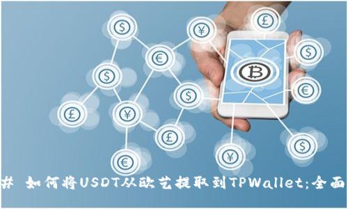 ### 如何将USDT从欧艺提取到TPWallet：全面指南