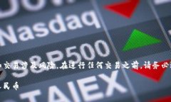 请注意：比特币和其他加密货币的投资和交易涉