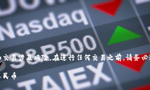 请注意：比特币和其他加密货币的投资和交易涉及风险。在进行任何交易之前，请务必进行充分的研究和咨询专业人士的意见。

轻松提现比特币：如何将比特币转换为人民币