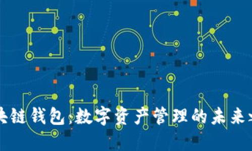 区块链钱包：数字资产管理的未来之钥