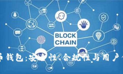 官方回应比特币钱包：安全性、合规性与用户信心的全面分析